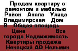 Продам квартиру с ремонтом и мебелью › Район ­ Анапа › Улица ­ Владимирская › Дом ­ 55В › Общая площадь ­ 42 › Цена ­ 2 700 000 - Все города Недвижимость » Квартиры продажа   . Ненецкий АО,Нельмин Нос п.